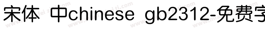 宋体 中chinese gb2312字体转换
